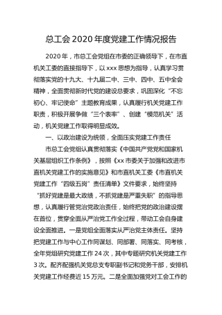 2020年度党建工作情况报告（总工会5100字）
