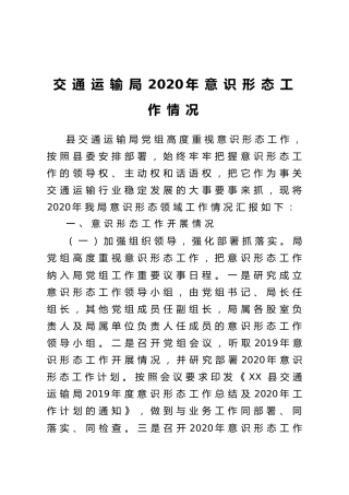 2020年意识形态工作情况汇报（交通2100字）