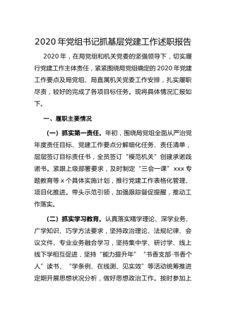 2020年党组书记抓基层党建工作述职报告2900字