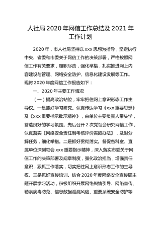 2020年网信工作总结及2021年工作计划（人社）