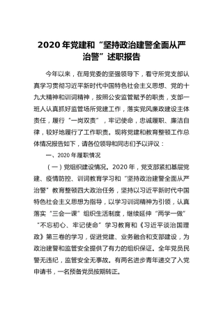 2020年党支部党建和“坚持政治建警全面从严治警”述职报告（工作总结）