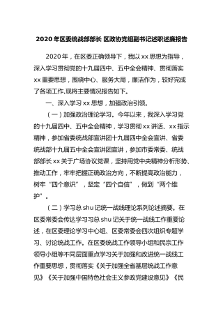 2020年统战部部长述职述廉报告