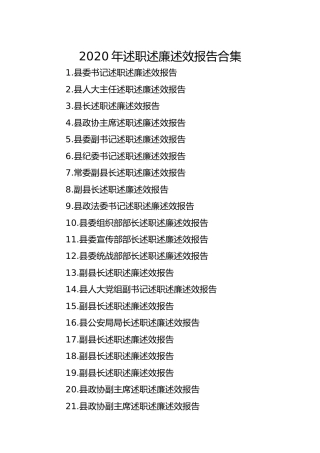 2020年述职述廉述效报告合集22篇