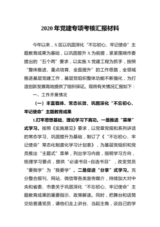 2020年党建专项考核汇报材料（县区）