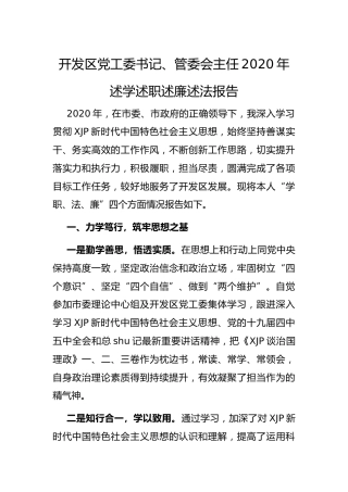 2020年述学述职述廉述法报告（开发区党工委书记）