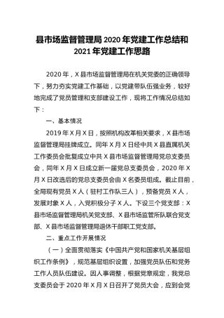 2020年党建工作总结和2021年党建工作思路（市场监管）