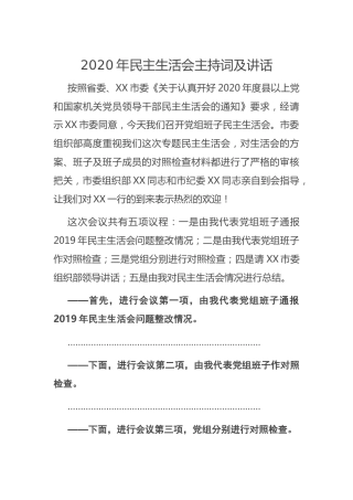 2020年民主生活会主持词及讲话2700字