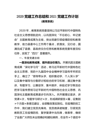 2020年党建工作总结和2021年党建工作计划（教育）