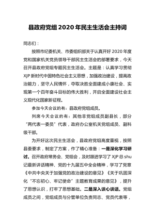 2020年民主生活会主持词2400字