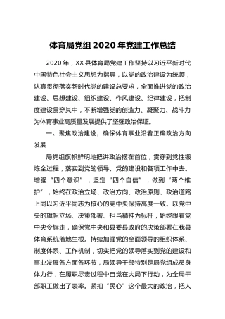 2020年党建工作总结（文体4400字）