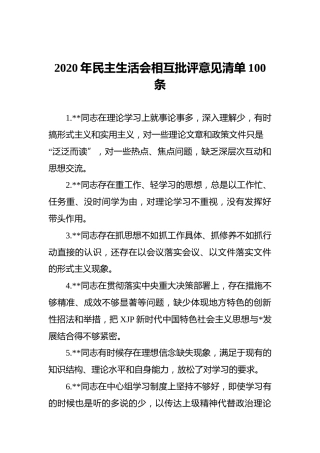 2020年民主生活会相互批评意见清单100条