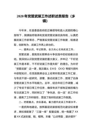 2020年党管武装工作述职述责报告2篇（乡镇）