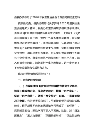 2020年民主生活会五个方面领导班子对照检查材料（县委办）