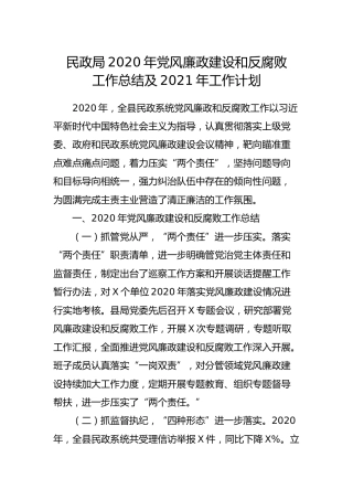 2020年党风廉政建设和反腐败工作总结及2021年工作计划（民政）