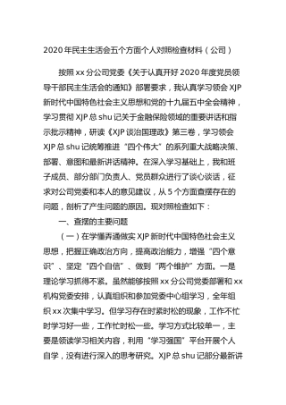 2020年民主生活会五个方面个人对照检查发言材料（公司4400字）