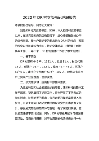 2020年村支部书记述职报告2100字