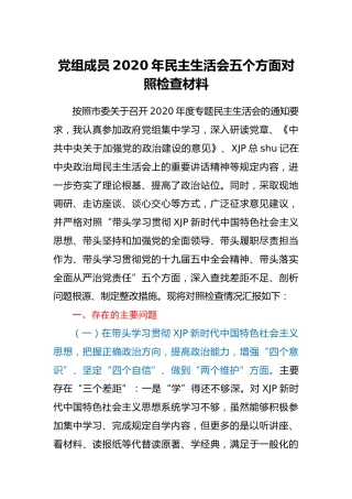 2020年民主生活会五个方面个人对照检查材料4300字