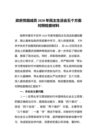 2020年民主生活会五个方面个人对照检查材料（政府）