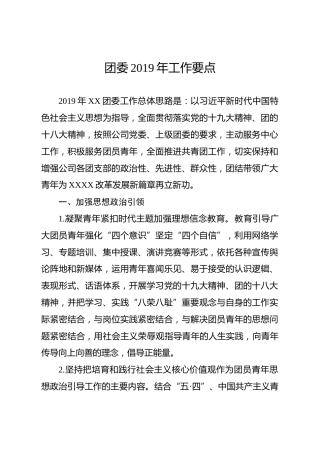 2019年团委工作要点