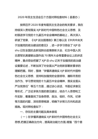 2020年民主生活会五个方面个人对照检查材料（县委办）