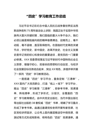 “四史”学习教育工作总结1700字