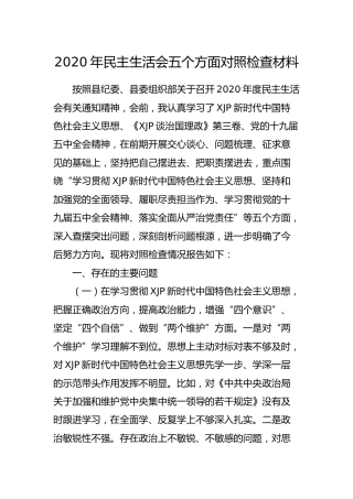 2020年民主生活会五个方面个人对照检查材料（6700字）