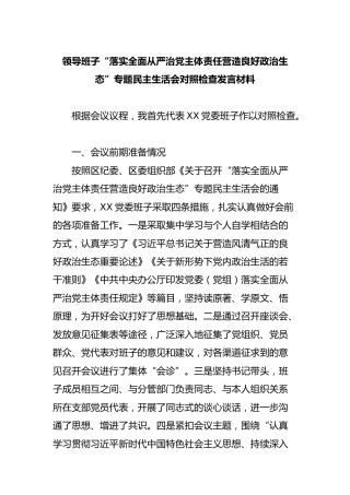 “落实全面从严治党主体责任营造良好政治生态”民主生活会对照检查材料（领导班子）