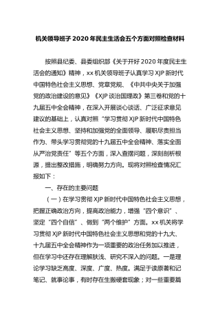 2020年民主生活会五个方面对照检查材料（领导班子4900字）