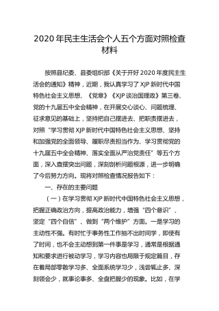 2020年民主生活会个人五个方面对照检查材料4300字（人大）