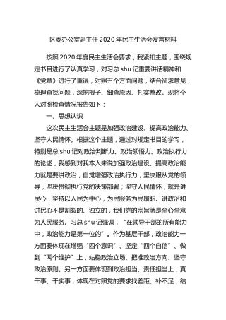 2020年民主生活会个人对照检查材料（区委办公室）