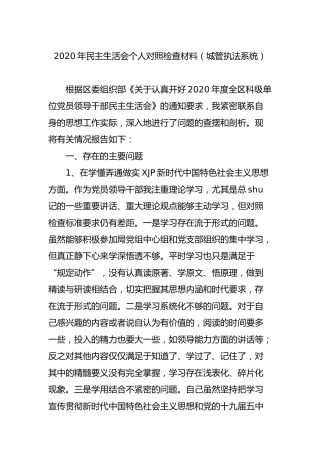 2020年民主生活会个人对照检查材料（城管执法系统）