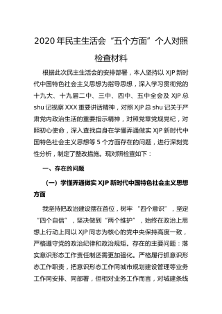 2020年民主生活会“五个方面”个人对照检查材料4000字