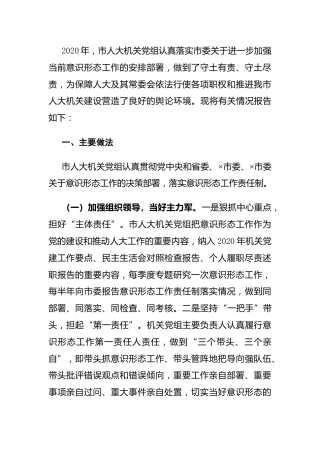 2020年落实意识形态工作责任制情况报告（人大）