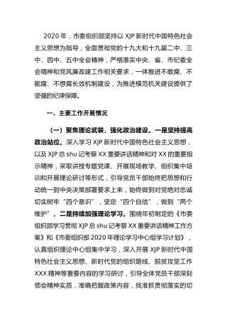 2020年领导班子落实党风廉政建设责任制工作情况汇报（组织部）