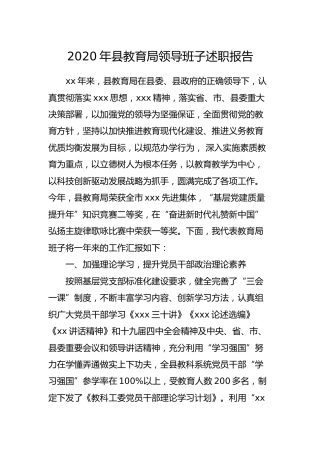 2020年教育系统领导班子述职报告