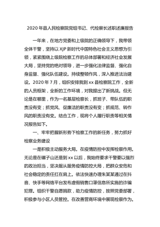 2020年检察系统党组书记、检察长述职述廉报告4700字