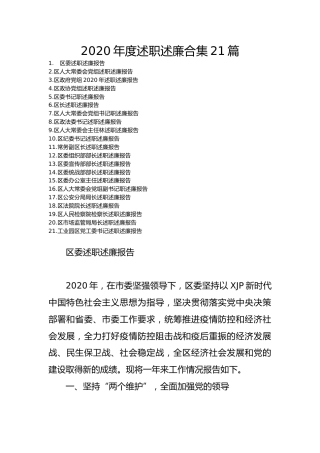 2020年度述职述廉合集21篇