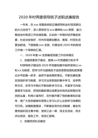 2020年村两委领导班子述职述廉报告
