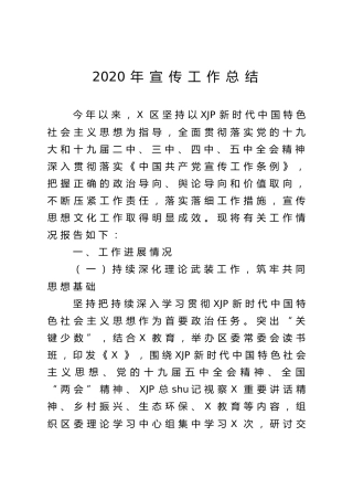 2020年宣传工作总结3200字
