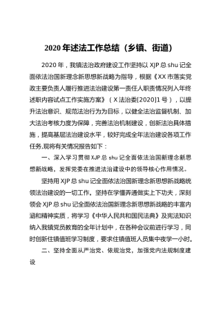 2020年乡镇述法工作总结2500字