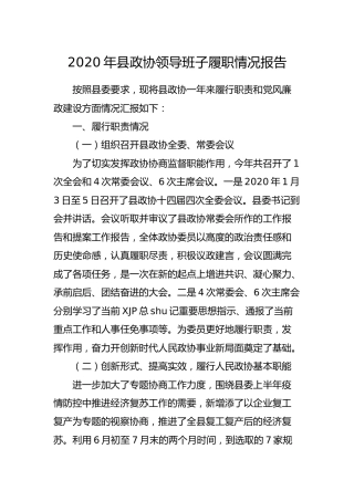 2020年县政协领导班子履职情况报告5300字