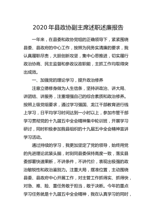 2020年县政协副主席述职述廉报告