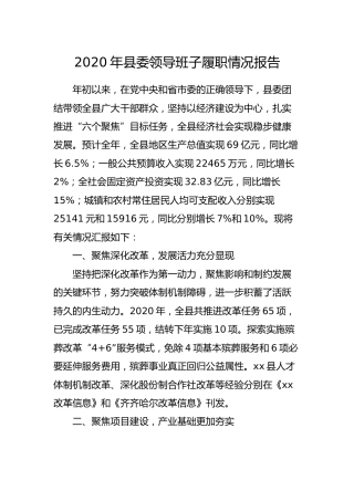 2020年县委领导班子履职情况报告5200字