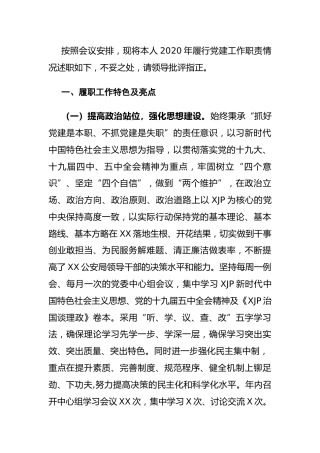 2020年书记抓基层党建工作述职报告（公安）