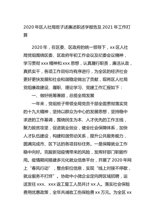 2020年人社系统班子述廉述职述学报告及2021年工作打算