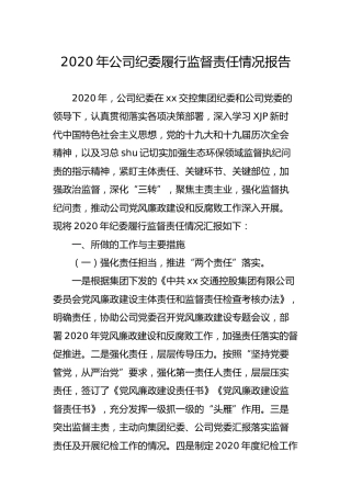 2020年公司纪委履行监督责任情况报告3000字