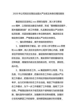 2020年公司党总支落实全面从严治党主体责任情况报告