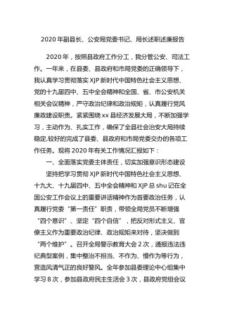 2020年公安党委书记、局长述职述廉报告