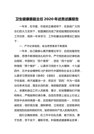 2020年个人述责述廉报告（卫健2900字）