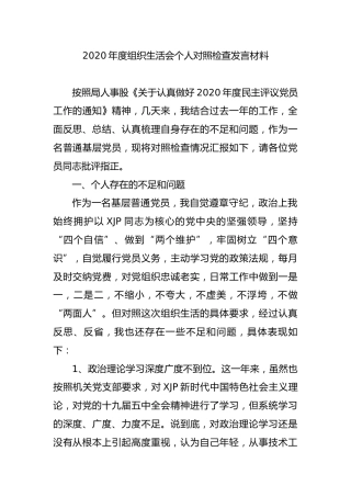 2020年度组织生活会个人对照检查发言材料2100字